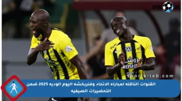 القنوات الناقلة لمباراة الاتحاد وفنربخشة اليوم الودية 2025 ضمن التحضيرات الصيفية